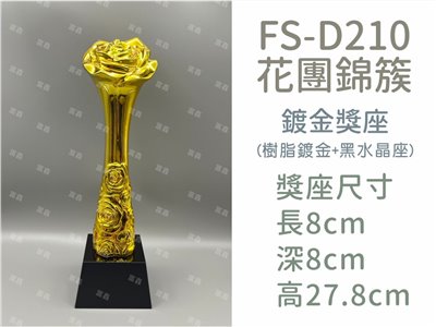 FS-D210花團錦簇