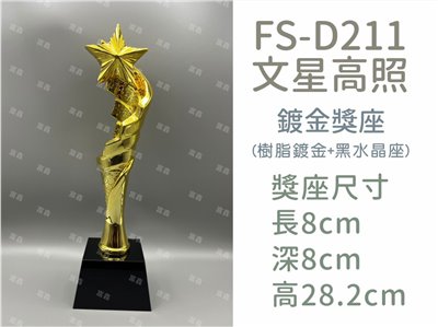 FS-D211文星高照