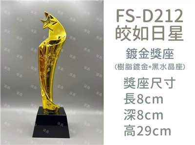 FS-D212皎如日星