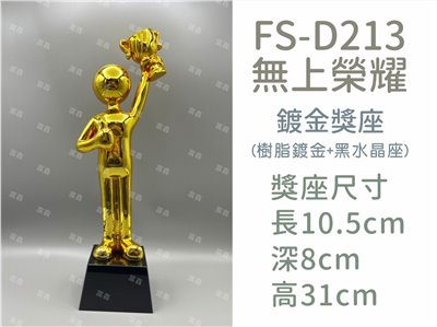 FS-D213無上榮耀