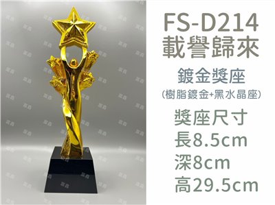 FS-D214載譽歸來