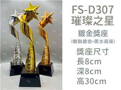 FS-D307璀璨之星(金/銀/銅)