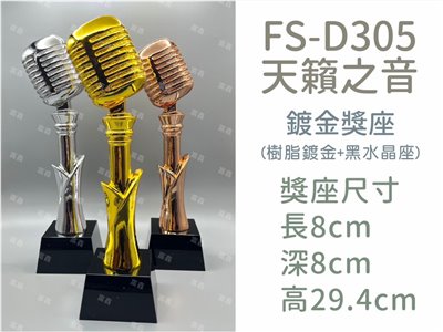 FS-D305天籟之音(麥克風/話筒-金/銀/銅)