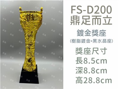 FS-D200鼎足而立