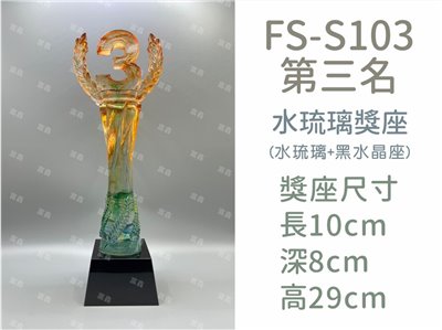 FS-S103第三名