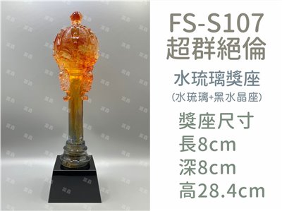 FS-S107超群絕倫