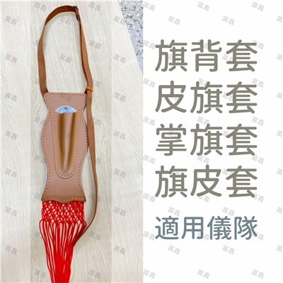 旗背套(皮旗套 /掌旗套 /旗皮套)