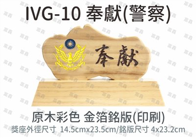 IVG-10 奉獻(警察)