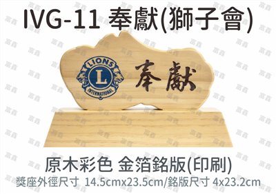 IVG-11 奉獻(獅子會)