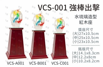 VCS-001 強棒出擊
