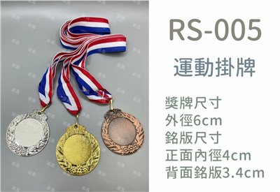 RS-005(金/銀/銅)
