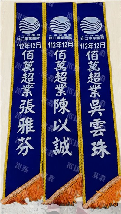 參考樣式-絨布背帶銀粉字(太平洋房屋)