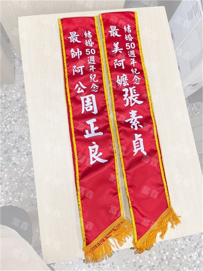 參考樣式-現成亮面緞布背帶貼白字(週年紀念)