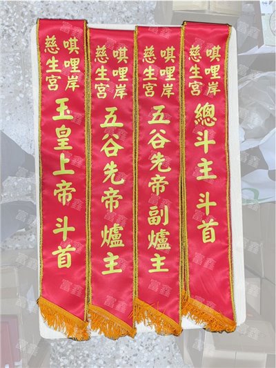參考樣式-亮面緞布背帶-金蔥邊(慈生宮)