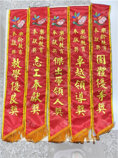 參考樣式-亮面緞布背帶-車花邊(樂齡教育奉獻獎)