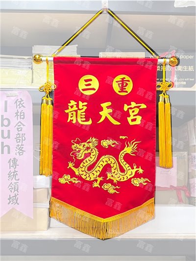參考樣式-絨布錦旗(三重龍天宮)