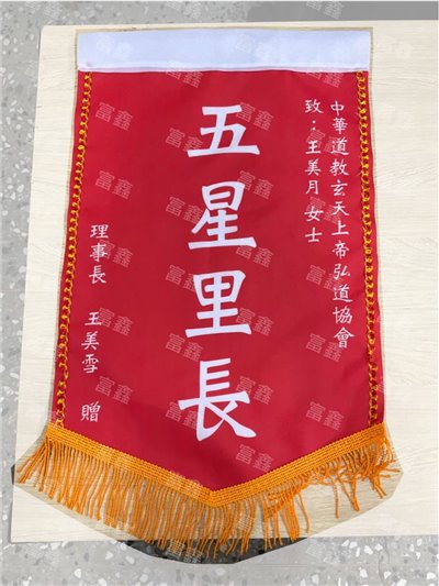 參考樣式-平光布小號錦旗(五星里長)