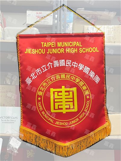 參考樣式-亮面緞布錦旗(介壽國中國樂團)