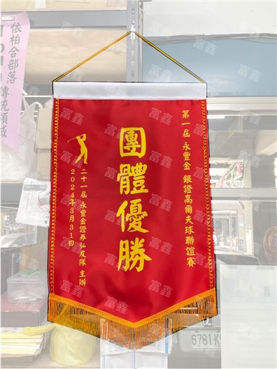 參考樣式-亮面緞布錦旗(永豐金證券)