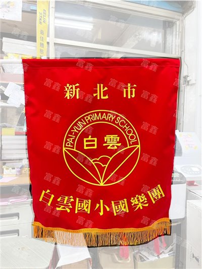 參考樣式-絨布錦旗(白雲國小國樂團)