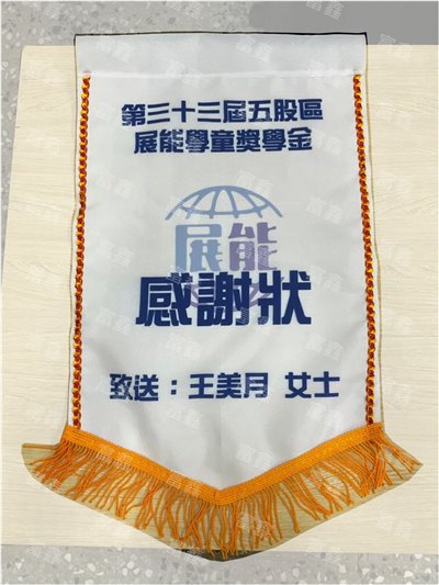 參考樣式-平光布小號錦旗(學童獎學金)
