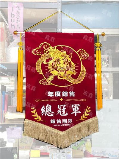 參考樣式-絨布電繡錦旗(裕信汽車)