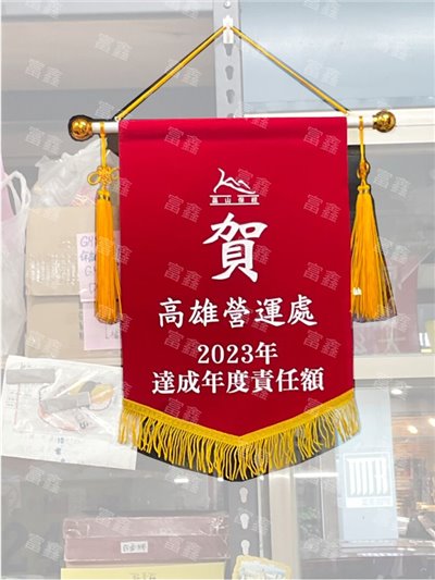 參考樣式-絨布錦旗(磊山保經2023)