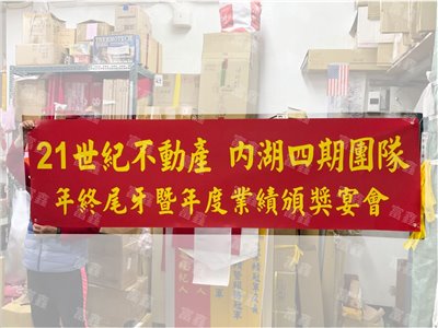 參考樣式-業績頒獎珍珠布布條(21世紀不動產)