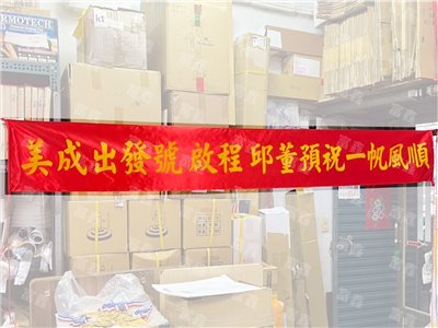 參考樣式-珍珠布布條貼黃字(一帆風順布條)