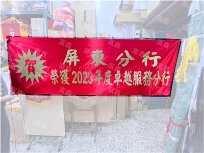 參考樣式-珍珠布布條貼霧金字(永豐銀行)