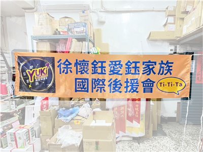參考樣式-亮面緞布彩色布條(愛鈺家族國際後援會布條)