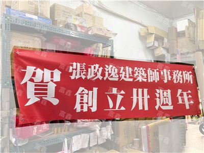 參考樣式-珍珠布紅布條(建築師事務所)