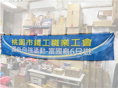 參考樣式-彩色布條(鐵工職業工會) 