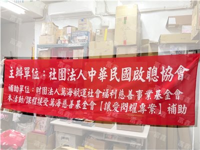 參考樣式-紅布條(中華民國啟聰協會)