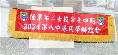 參考樣式-亮面緞布彩色布條(同學聯誼會)