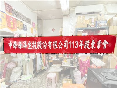 參考樣式-珍珠布更換年度紅布條(中華海洋生技)