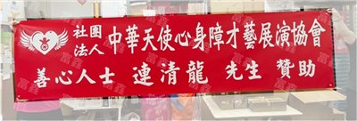 參考樣式-珍珠布紅布條(中華天使心)