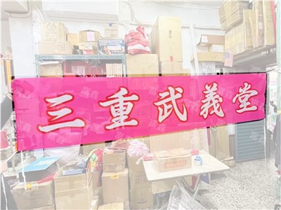 參考樣式-彩色布條(三重武義堂)
