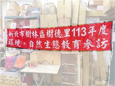 參考樣式-紅布條(自然生態教育參訪)