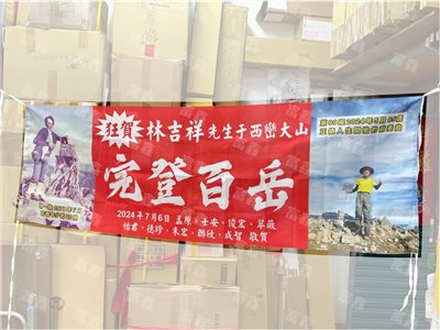 參考樣式-彩色布條(完登百岳)