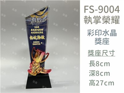 FS-9004彩印水晶獎座