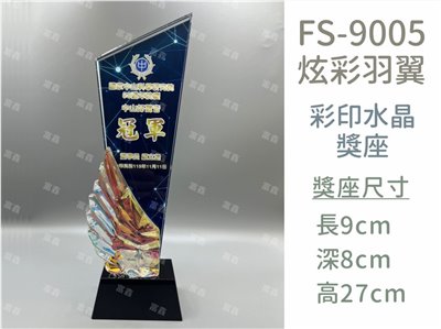 FS-9005彩印水晶獎座