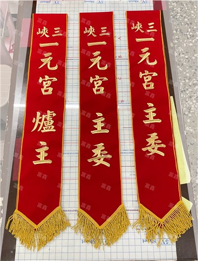 參考樣式-絨布綵帶(三峽一元宮) 