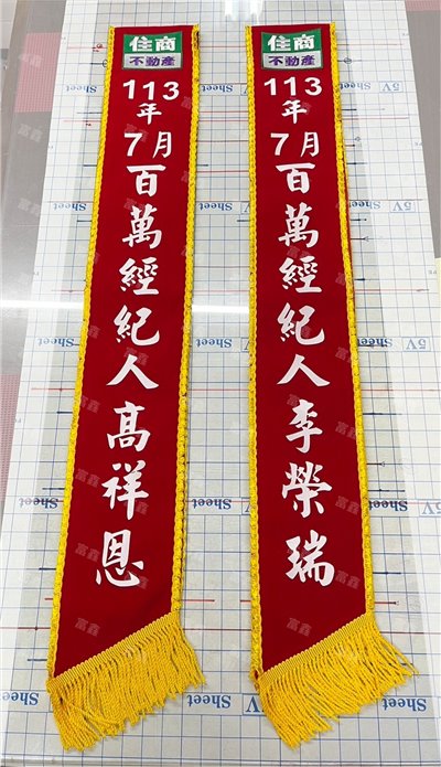 參考樣式-絨布綵帶(住商不動產)