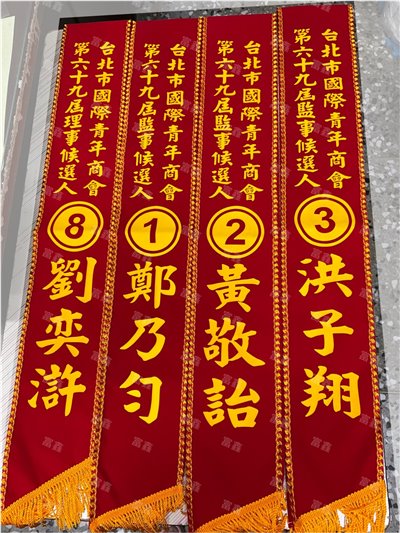 參考樣式-絨布綵帶(台北市國際青商會) 