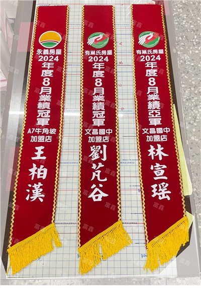 參考樣式-絨布綵帶(有巢氏房屋/永義房屋) 