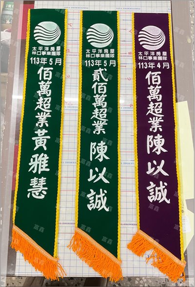 參考樣式-絨布綵帶印字上銀粉(太平洋房屋林口團隊) -複製