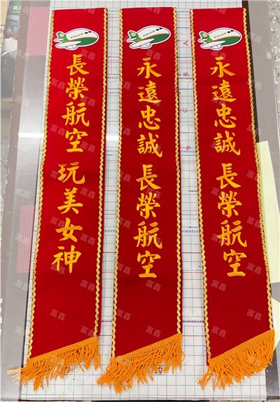 參考樣式-絨布綵帶(長榮航空) 