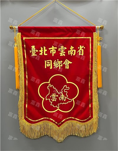 參考樣式-絨布錦旗(臺北市雲南省同鄉會) 