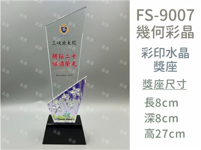 FS-9007彩印水晶獎座